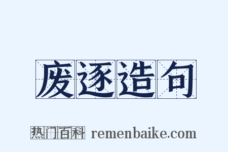 废逐造句是什么意思的图片